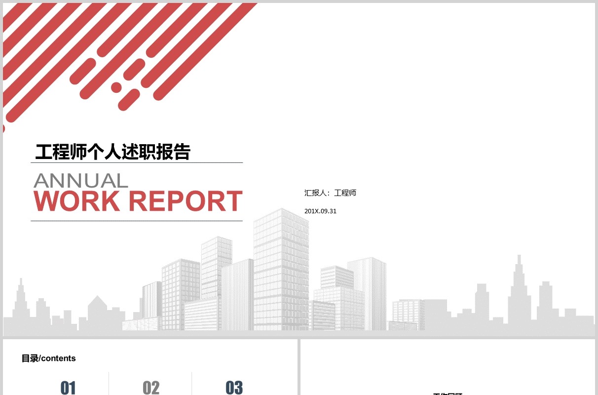 简约工程师个人述职报告PPT模板