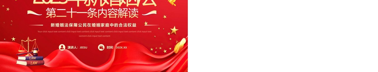 红色新婚姻法第二十一条内容解读PPT模板