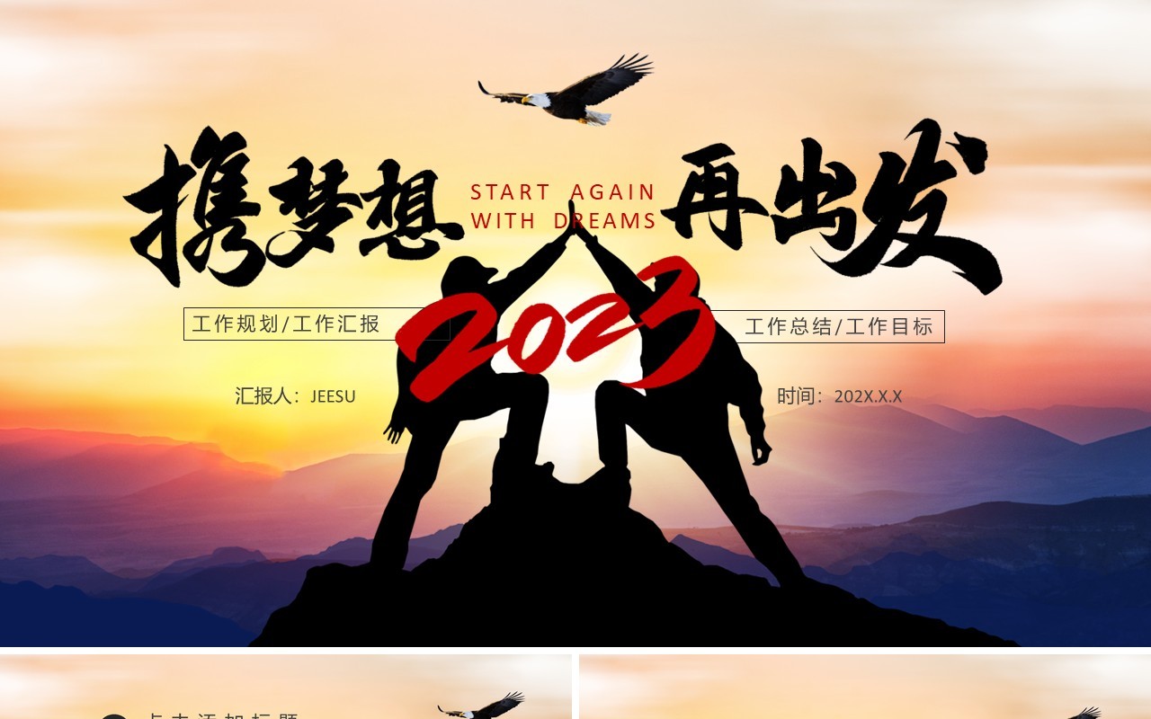 商务风携梦想再出发年终工作总结PPT模板