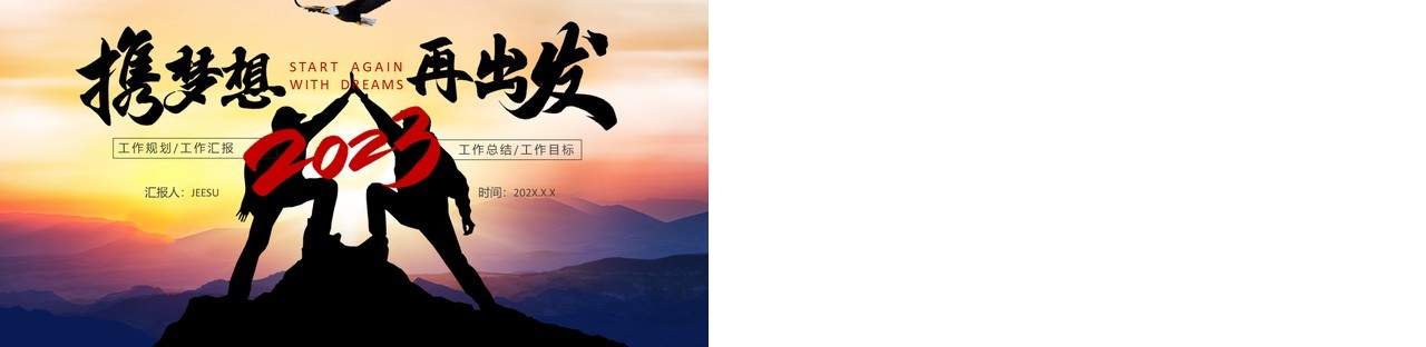 商务风携梦想再出发年终工作总结PPT模板