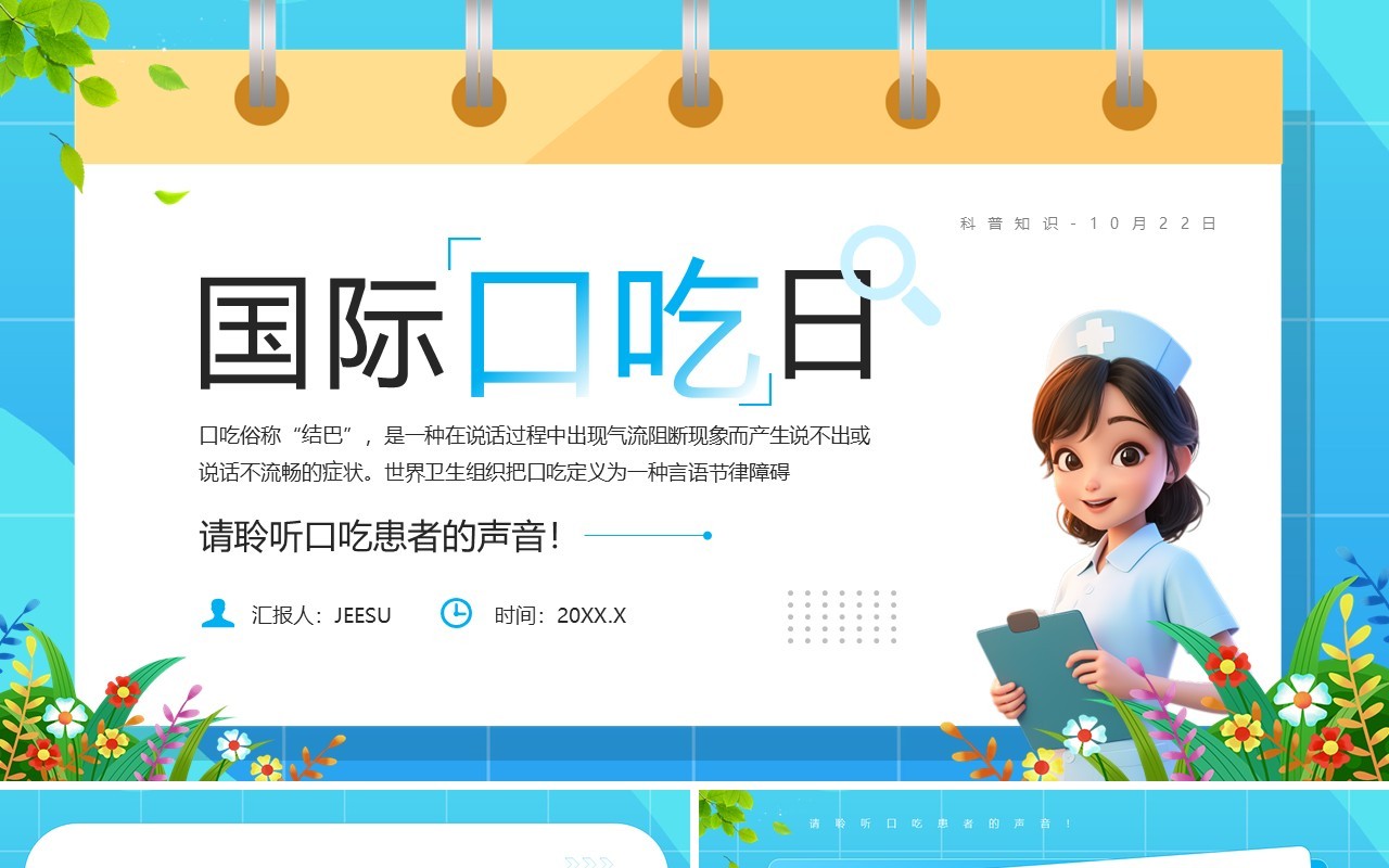 蓝色卡通风国际口吃日宣传PPT模板