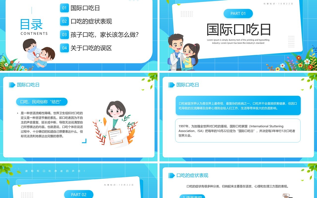 蓝色卡通风国际口吃日宣传PPT模板