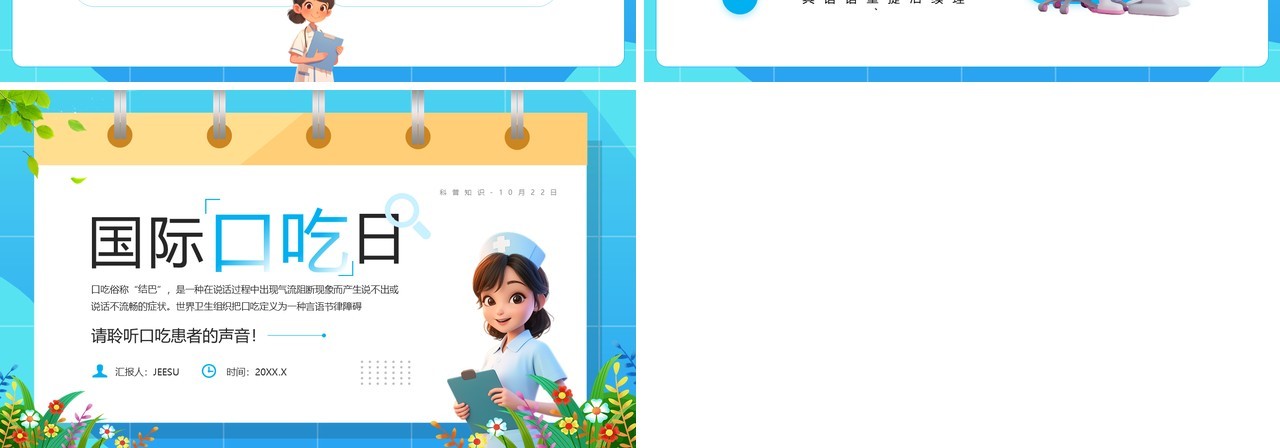 蓝色卡通风国际口吃日宣传PPT模板