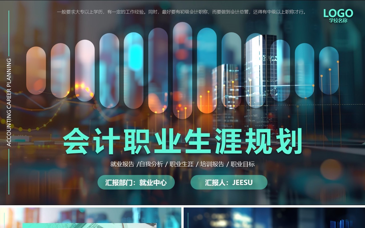 绿色商务风会计自我分析职业生涯规划PPT模板