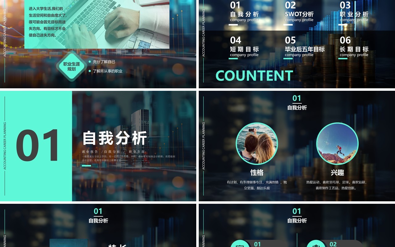 绿色商务风会计自我分析职业生涯规划PPT模板