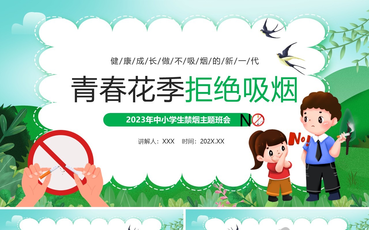 绿色卡通风青春花季拒绝吸烟PPT模板