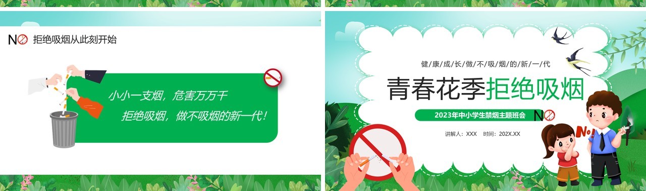 绿色卡通风青春花季拒绝吸烟PPT模板