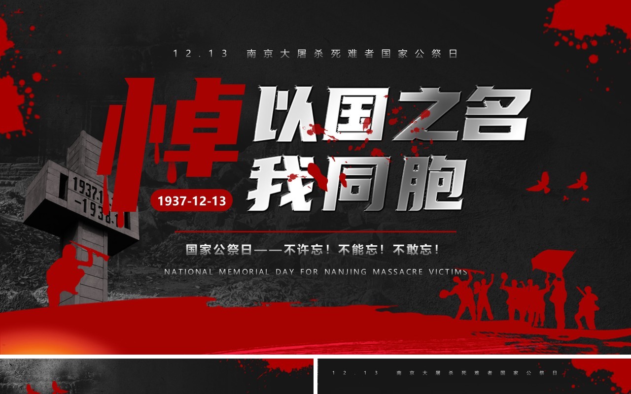 黑红简约风南京大屠杀纪念日PPT模板