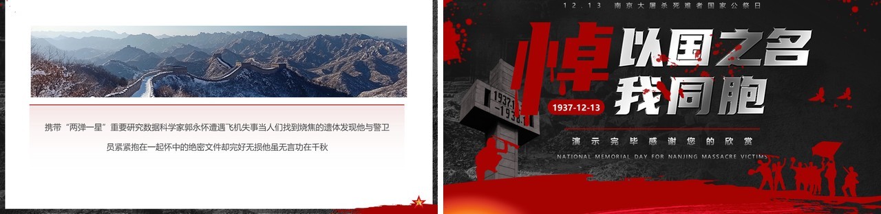 黑红简约风南京大屠杀纪念日PPT模板