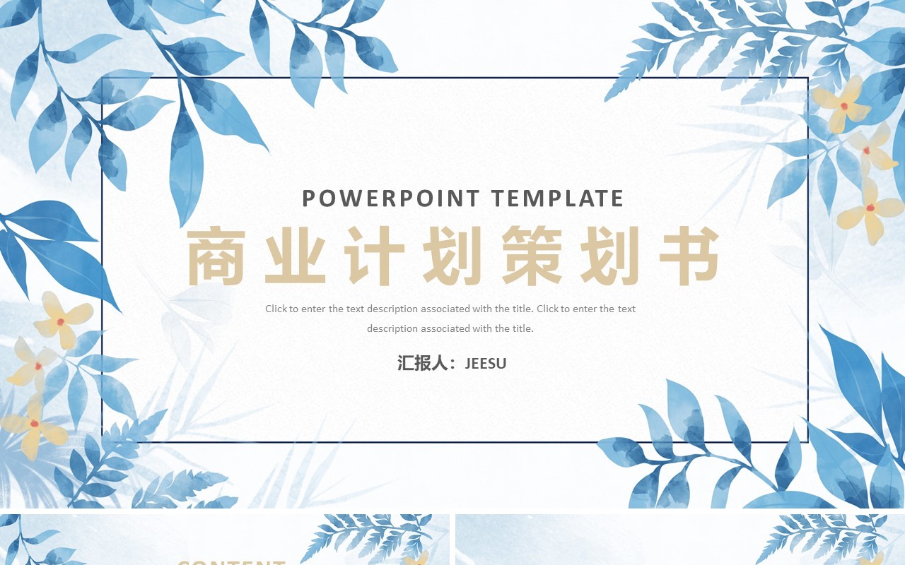 蓝色花卉小清新商业计划书项目策划书PPT模板