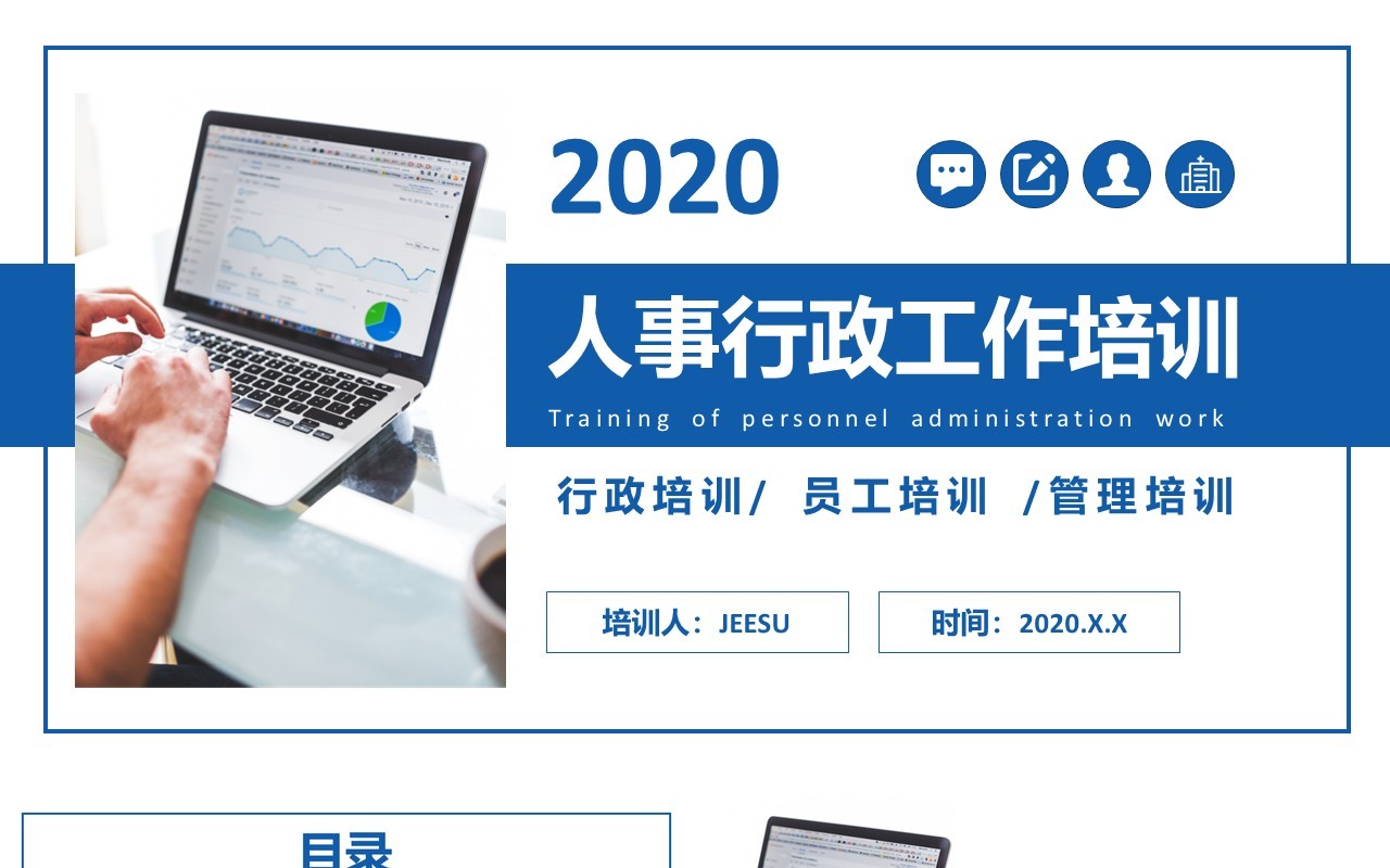 蓝色简约商务人事行政工作总结报告培训PPT模板
