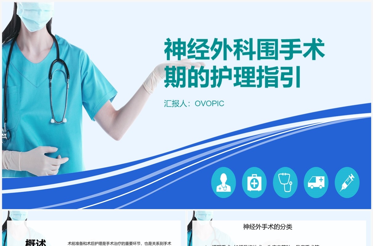 蓝色神经外科围手术期的护理指引PPT模板