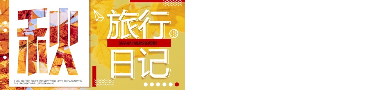 杂志风创意秋季旅行日记动态PPT模板