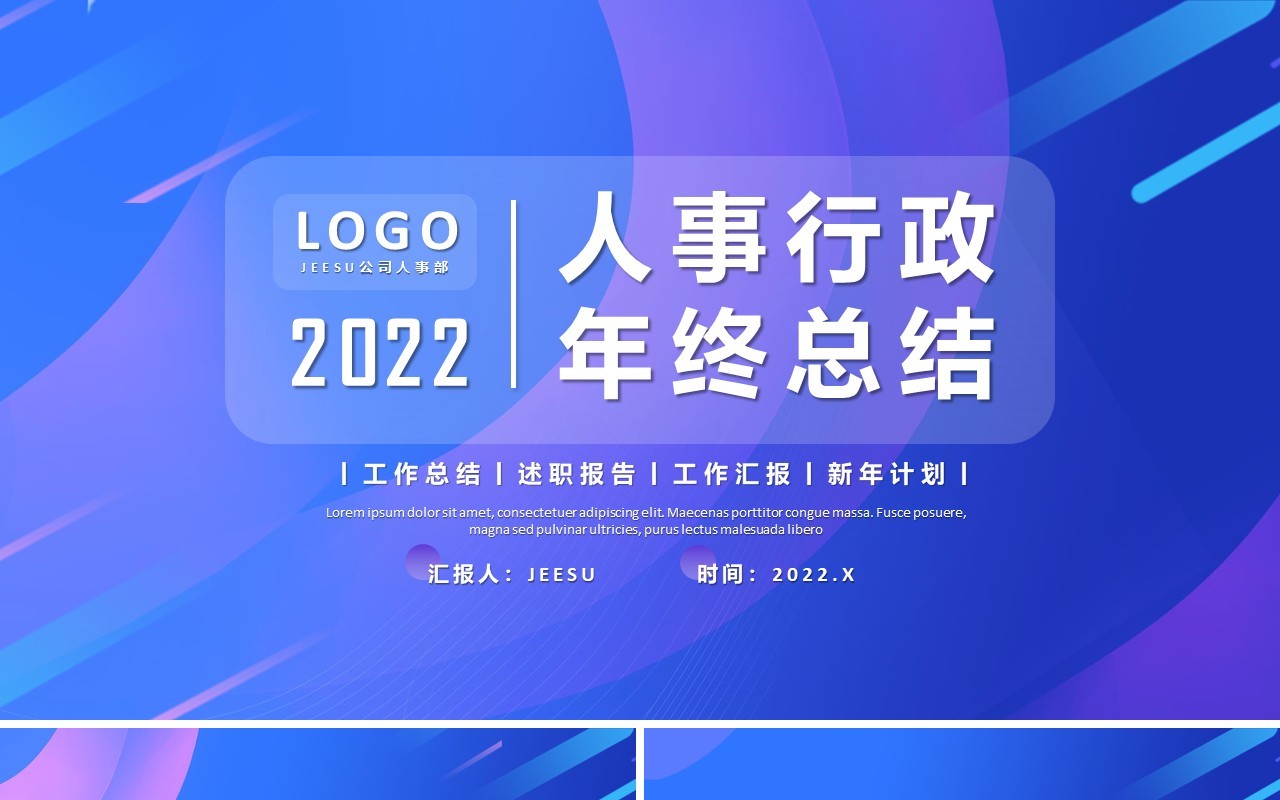 蓝紫色渐变人事行政年终总结PPT模板