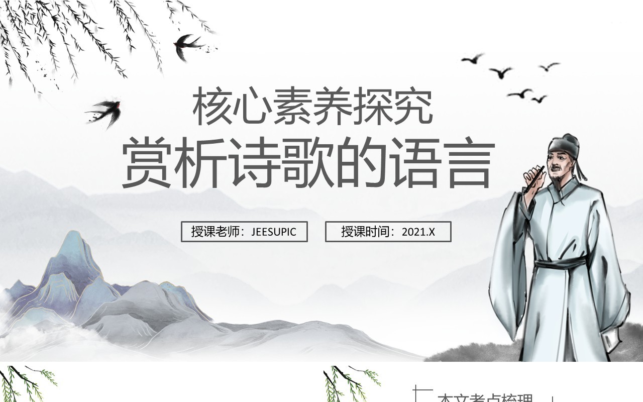 部编版高中语文必修一赏析诗歌的语言课件PPT模板