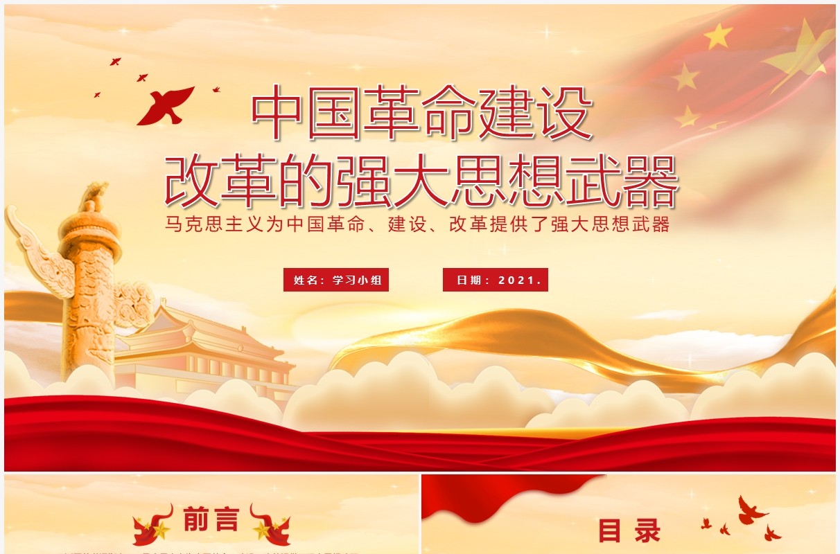 红色党政风中国革命建设改革的强大思想武器党建党课教育PPT模板