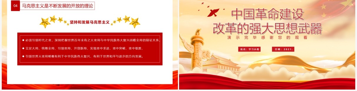 红色党政风中国革命建设改革的强大思想武器党建党课教育PPT模板