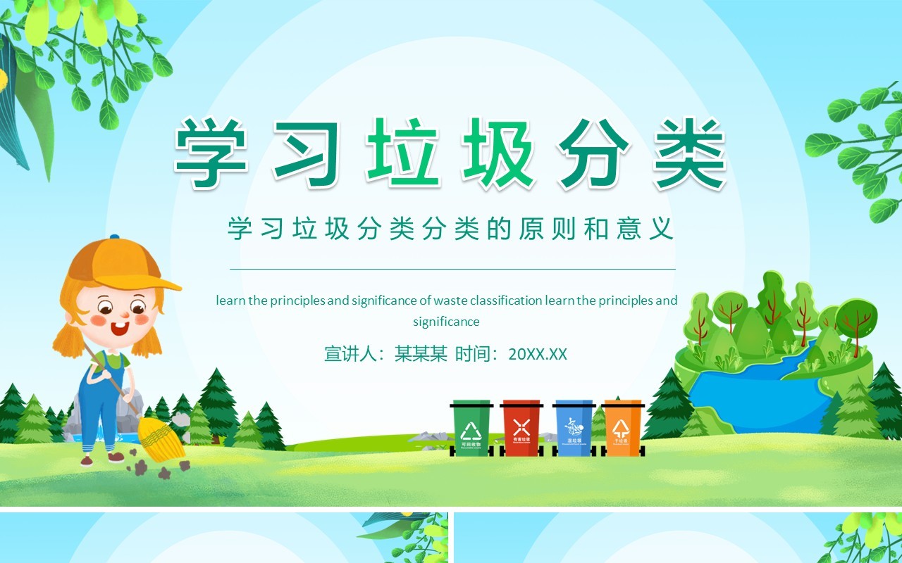 学习垃圾分类的原则和意义动态PPT模板