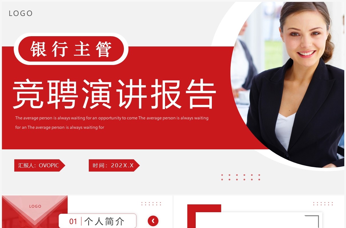 红色简约风银行主管竞聘演讲报告PPT模板