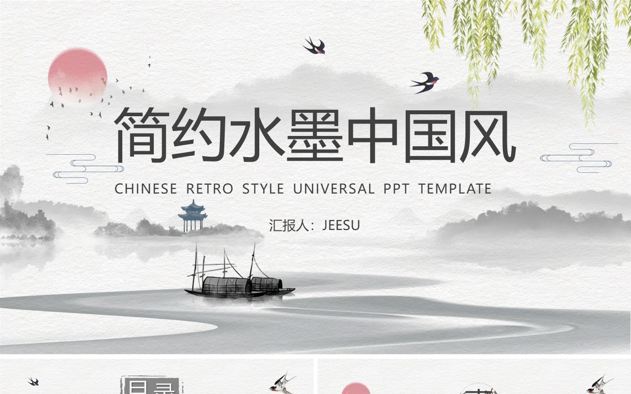 黑白水墨中国风工作汇报总结通用PPT模板
