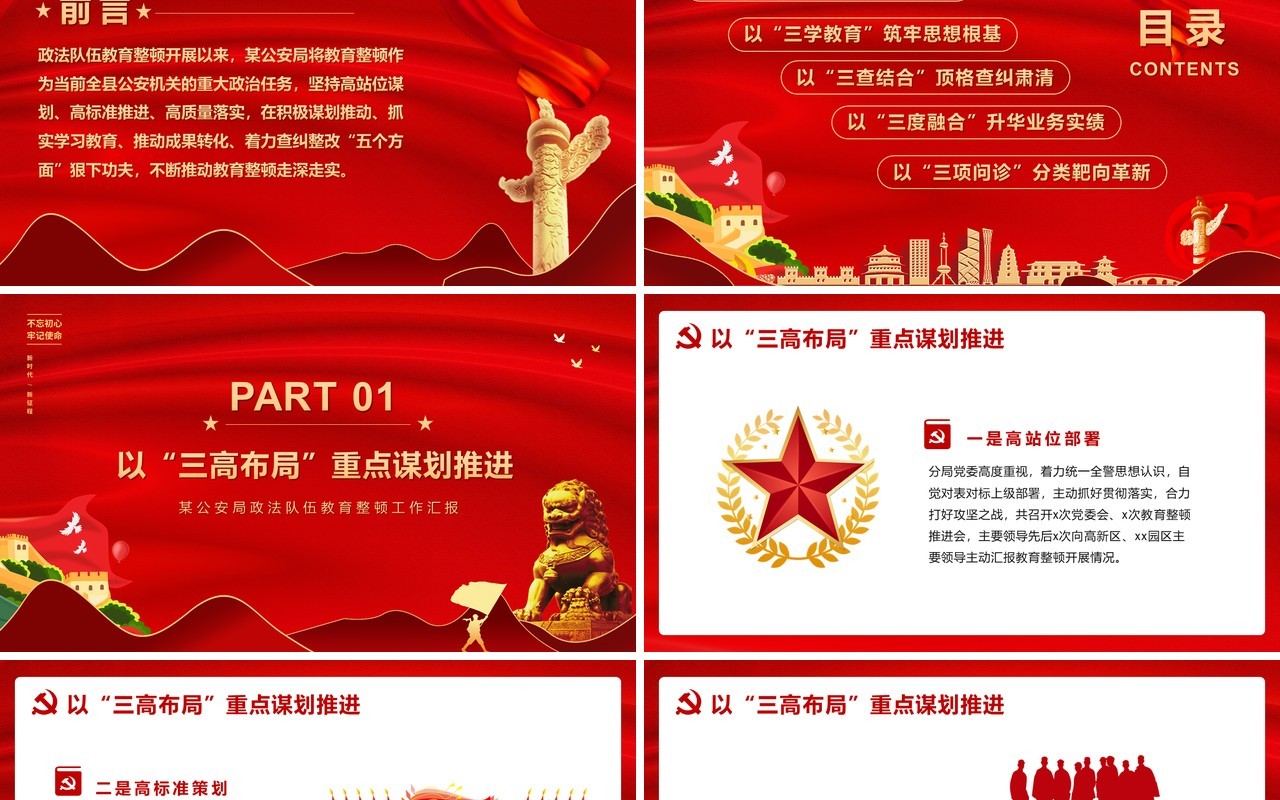 红色党政风政法队伍教育整顿工作汇报PPT模版