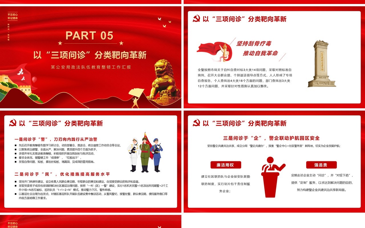 红色党政风政法队伍教育整顿工作汇报PPT模版