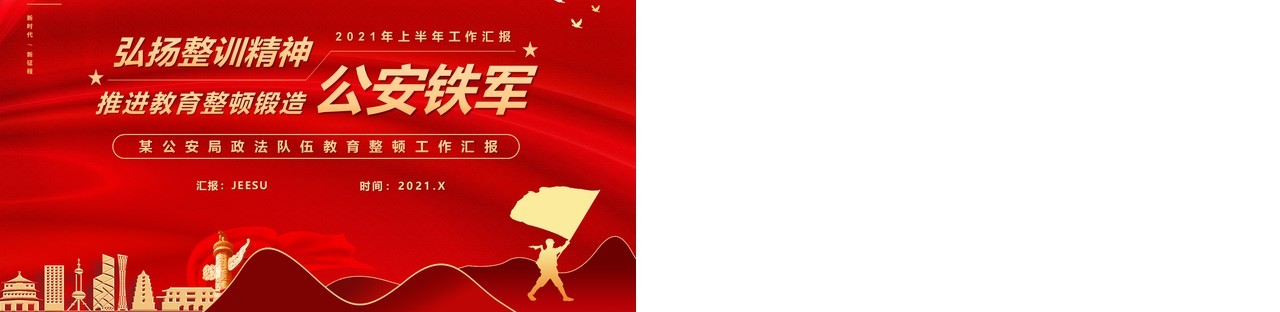红色党政风政法队伍教育整顿工作汇报PPT模版
