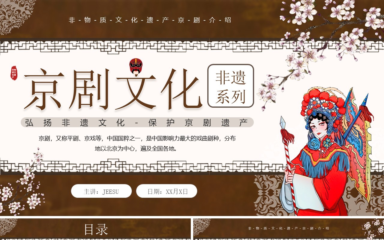 棕色中国风非遗系列之京剧文化介绍PPT模板