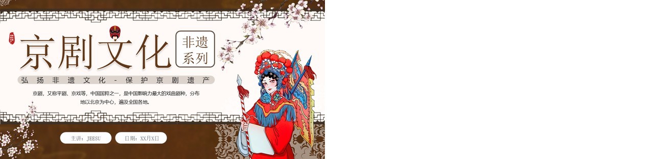 棕色中国风非遗系列之京剧文化介绍PPT模板