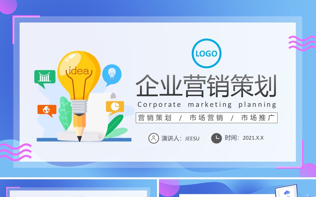 渐变扁平化企业策划营销活动方案PPT模板