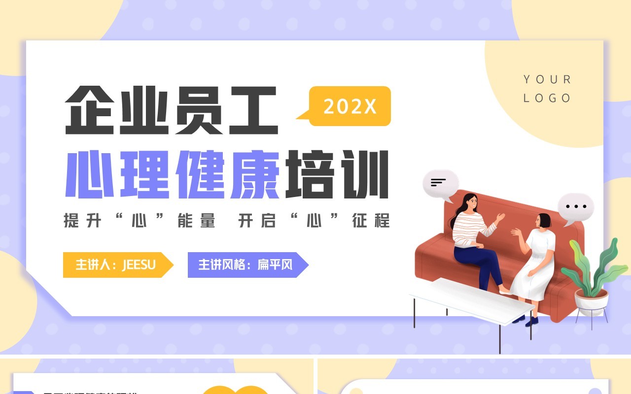 紫色卡通风企业员工心理健康培训PPT模板