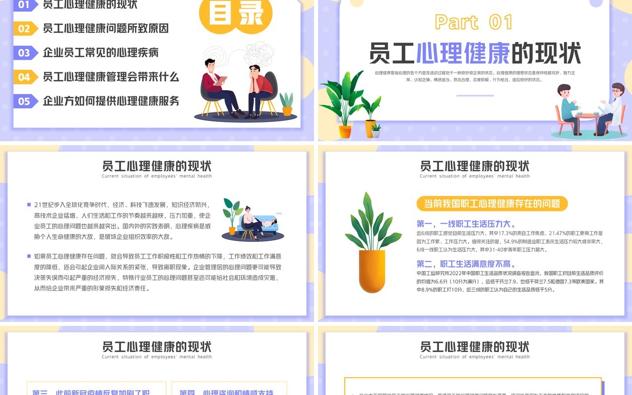 紫色卡通风企业员工心理健康培训PPT模板