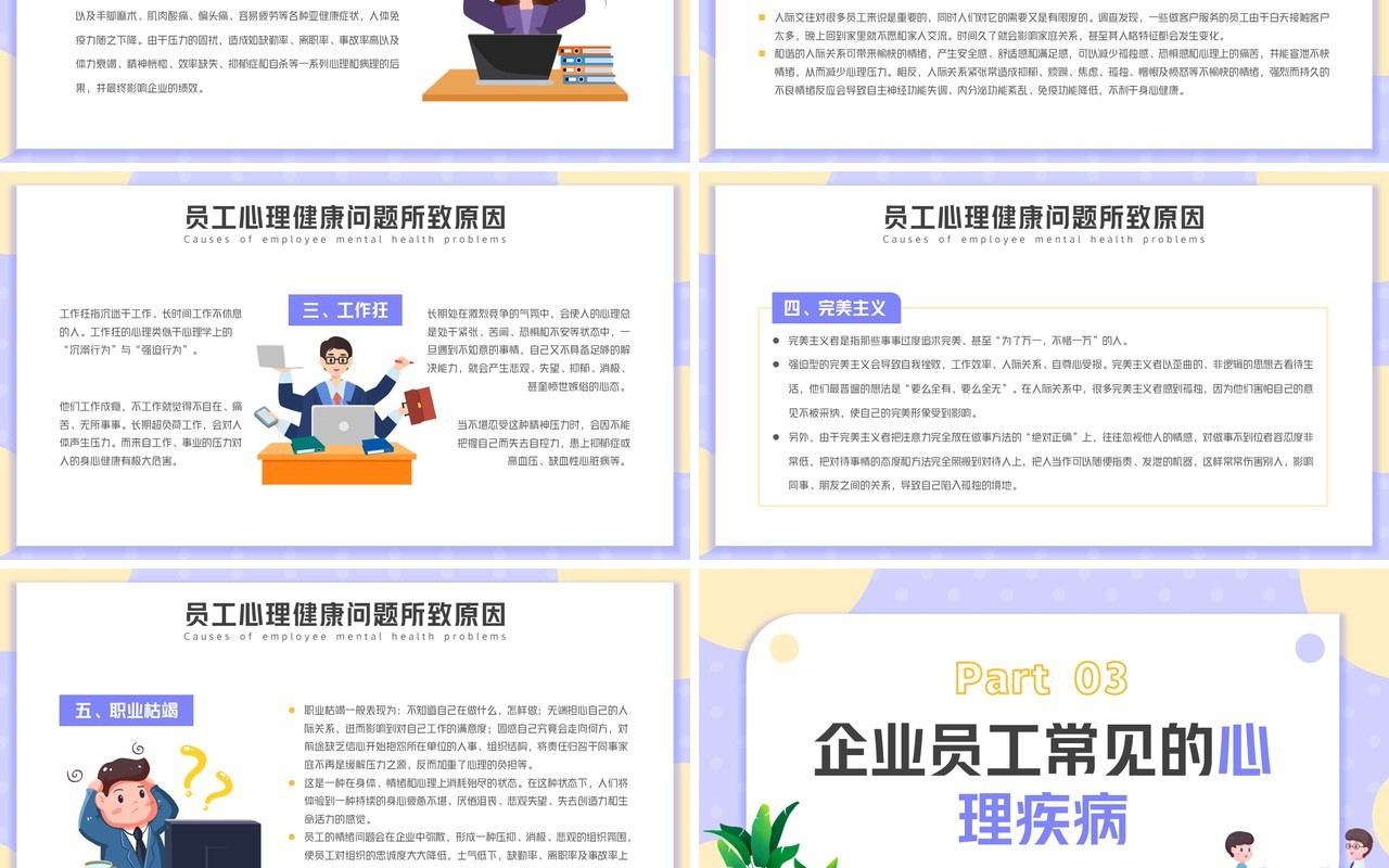 紫色卡通风企业员工心理健康培训PPT模板