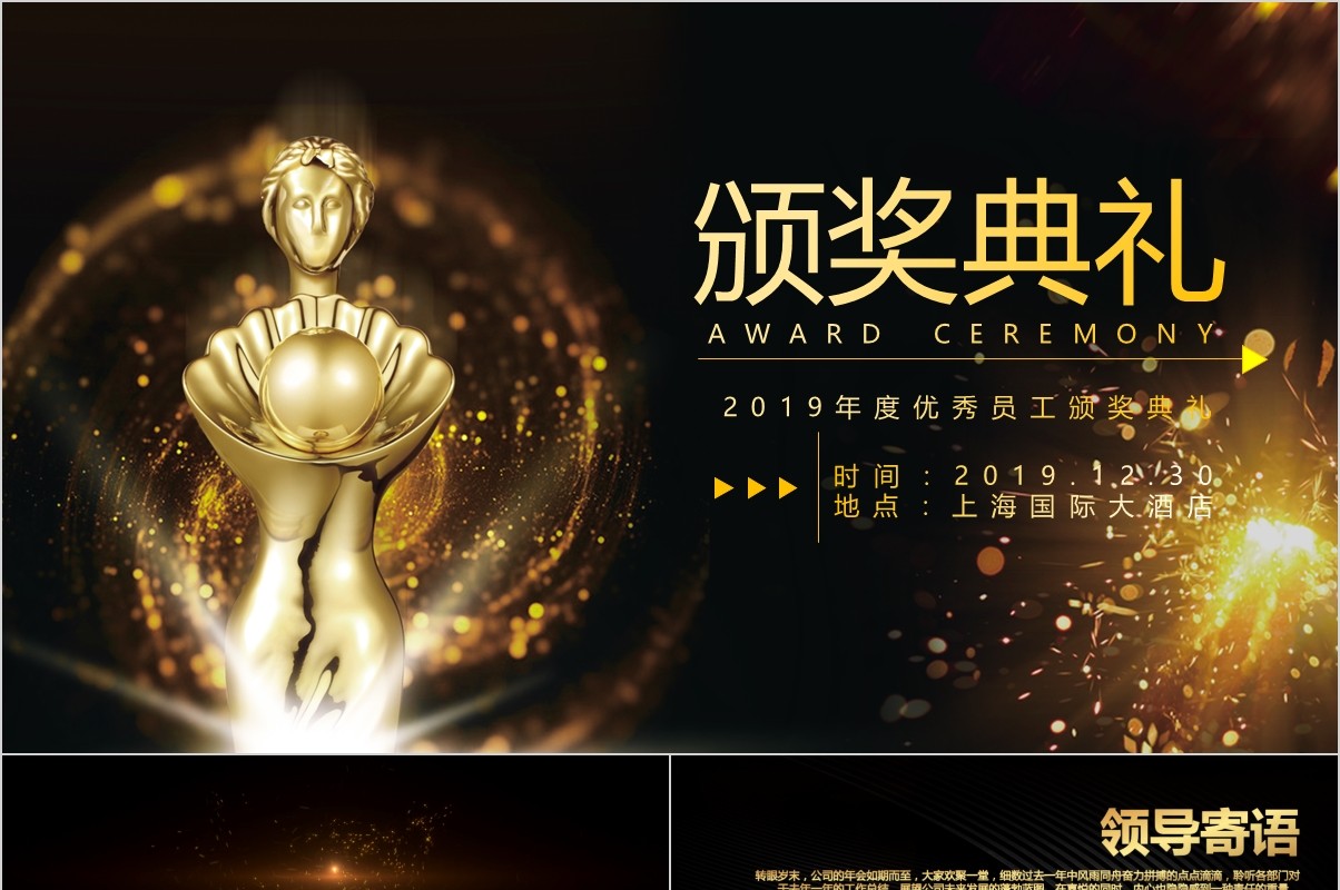 年终盛典颁奖年会表彰PPT模板12