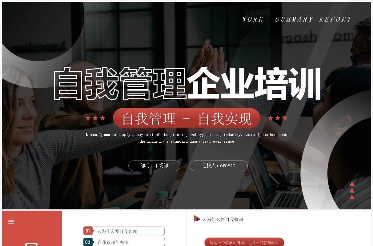 红色商务风自我管理企业培训PPT模板