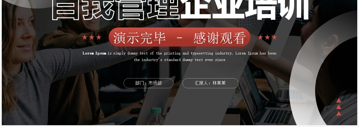 红色商务风自我管理企业培训PPT模板