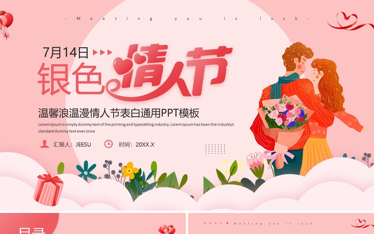 粉色唯美清新风银色情人节PPT模板