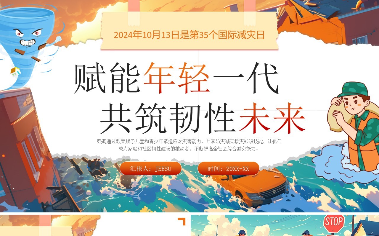 蓝色插画风预防灾害国际减灾日PPT模板