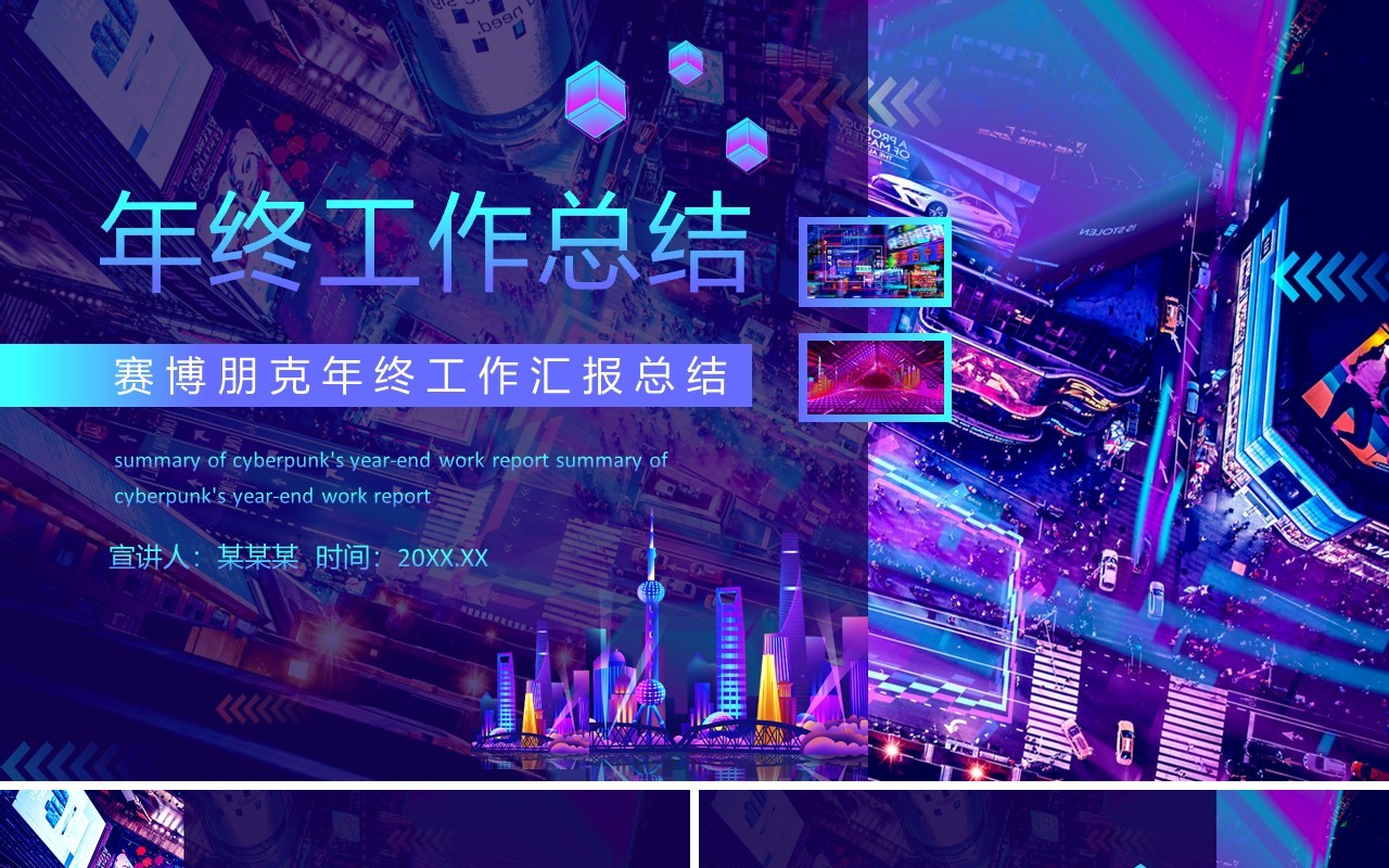 赛博朋克年终工作汇报总结动态PPT
