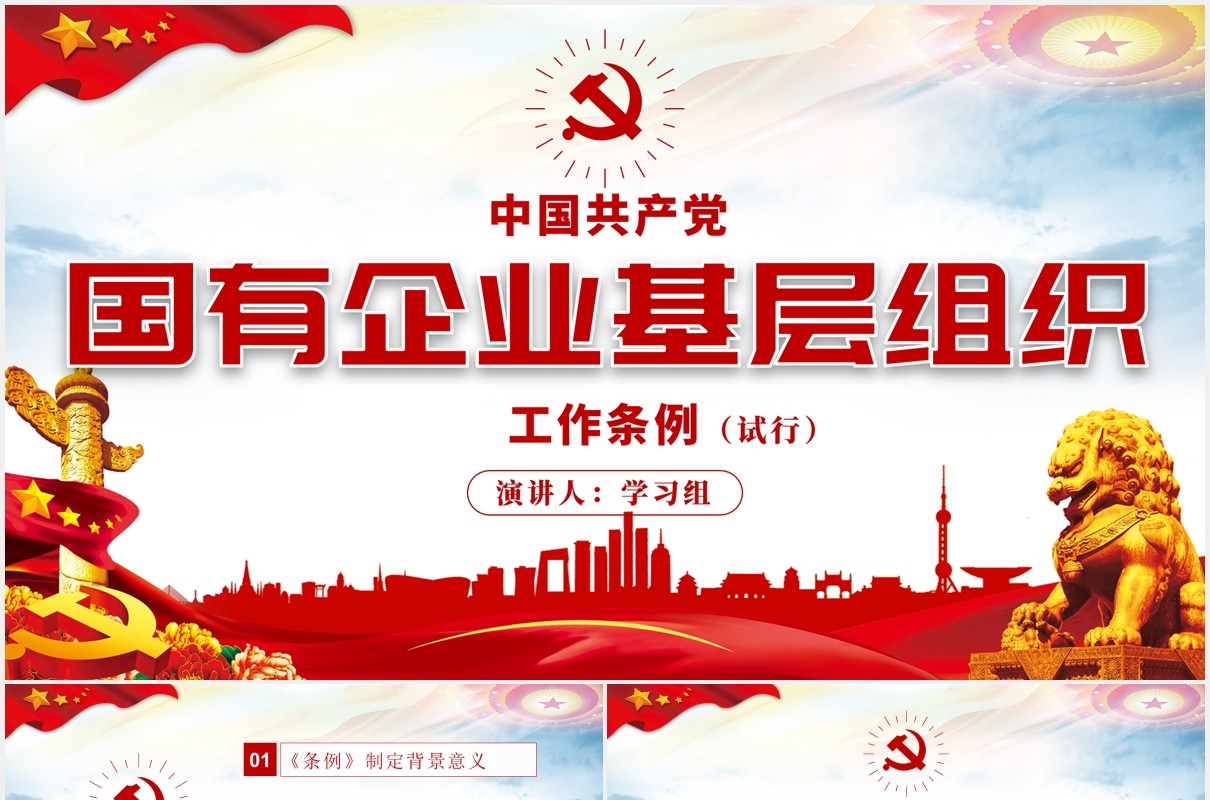 中国共产党国有企业基层组织工作条例学习解读党政党课PPT模板