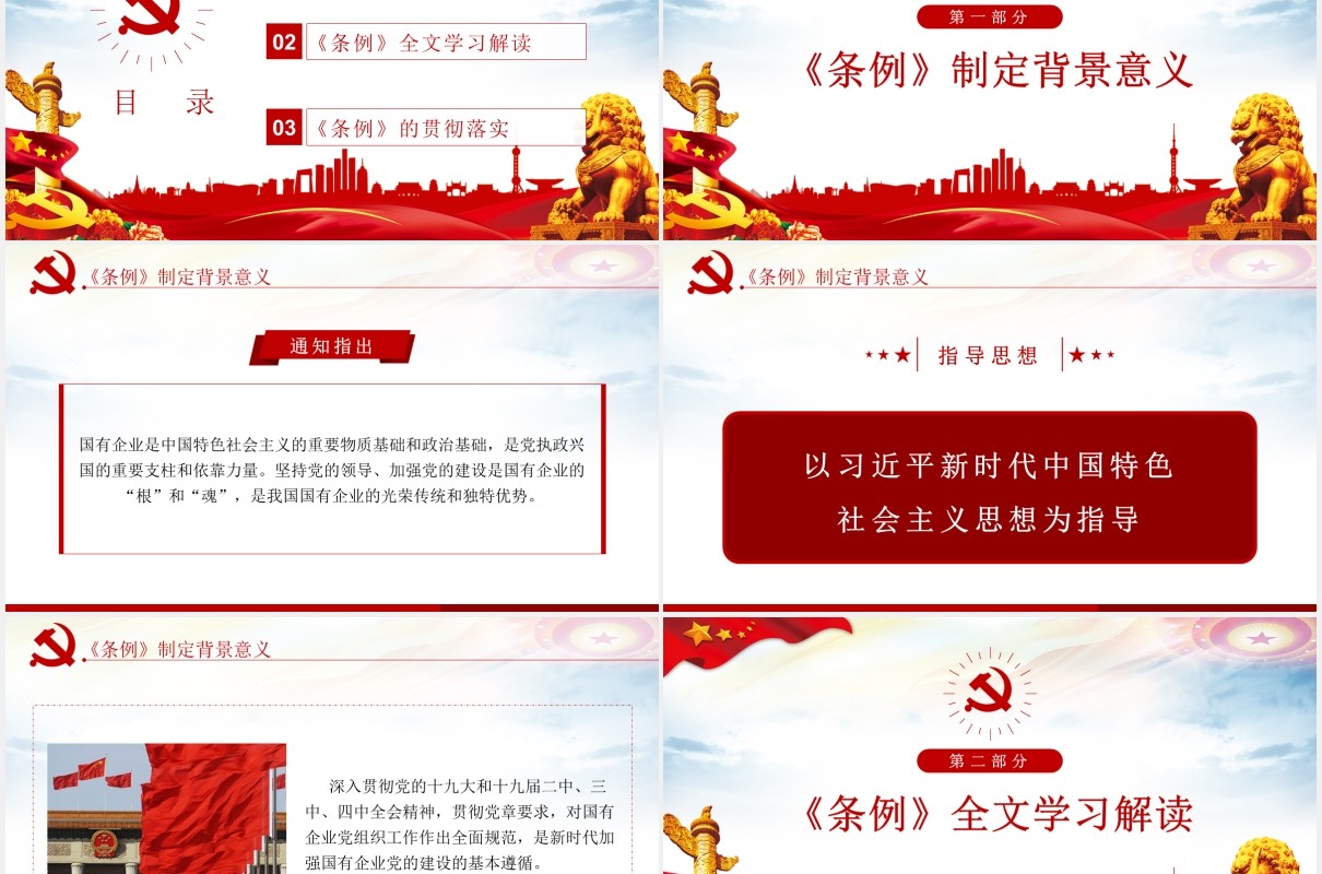 中国共产党国有企业基层组织工作条例学习解读党政党课PPT模板