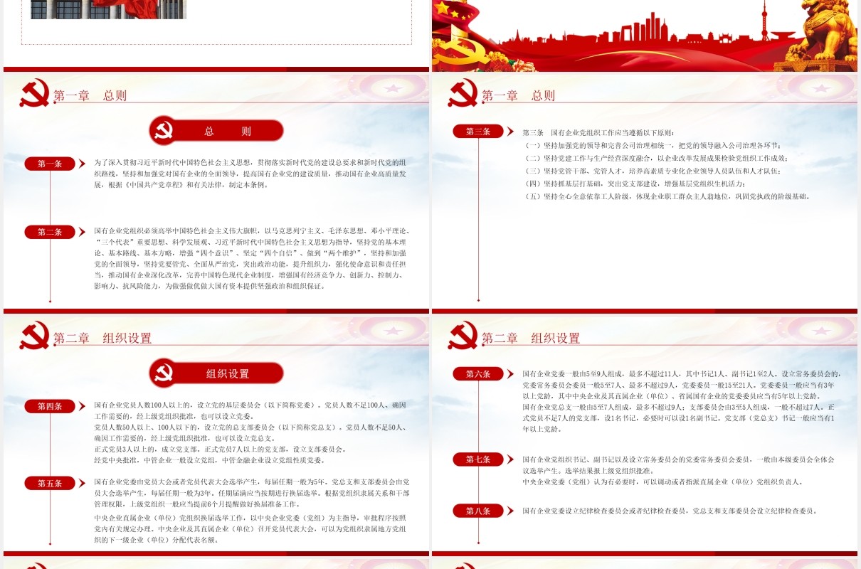 中国共产党国有企业基层组织工作条例学习解读党政党课PPT模板