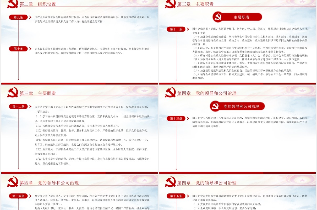 中国共产党国有企业基层组织工作条例学习解读党政党课PPT模板