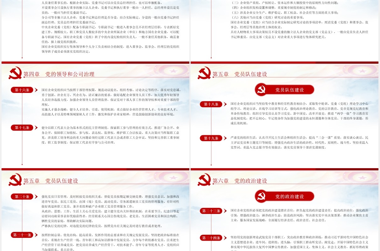中国共产党国有企业基层组织工作条例学习解读党政党课PPT模板