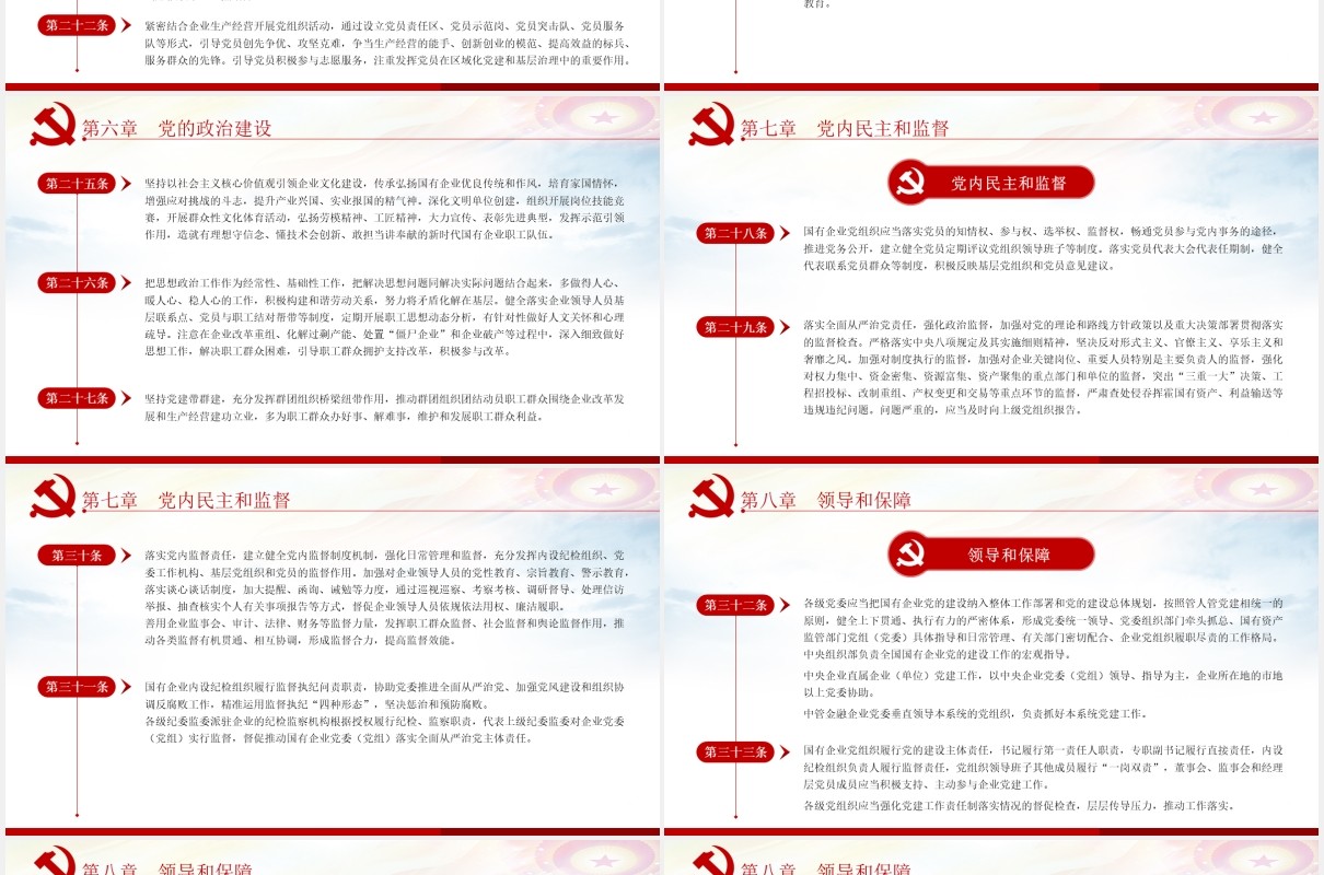 中国共产党国有企业基层组织工作条例学习解读党政党课PPT模板