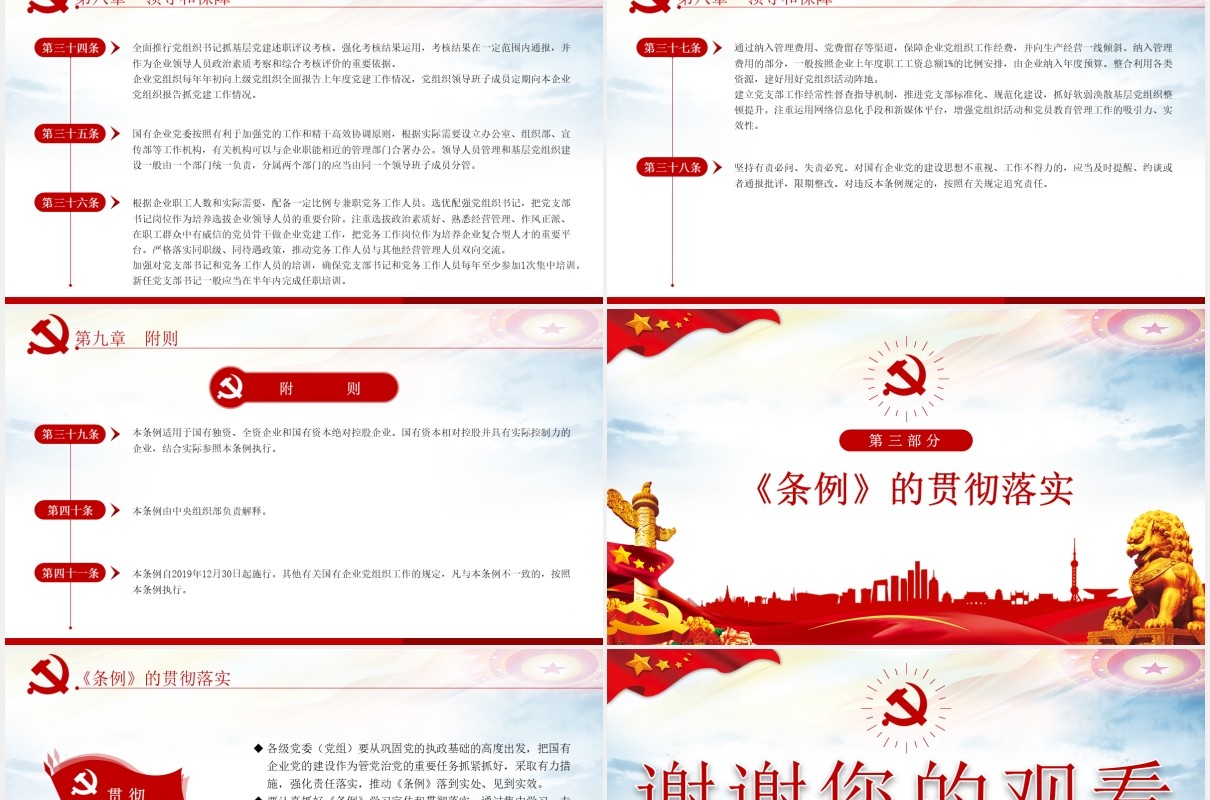 中国共产党国有企业基层组织工作条例学习解读党政党课PPT模板