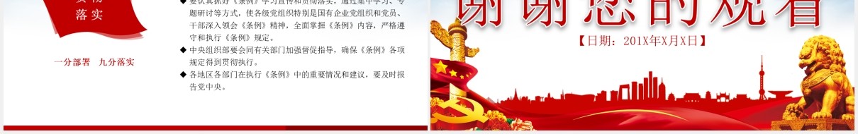 中国共产党国有企业基层组织工作条例学习解读党政党课PPT模板