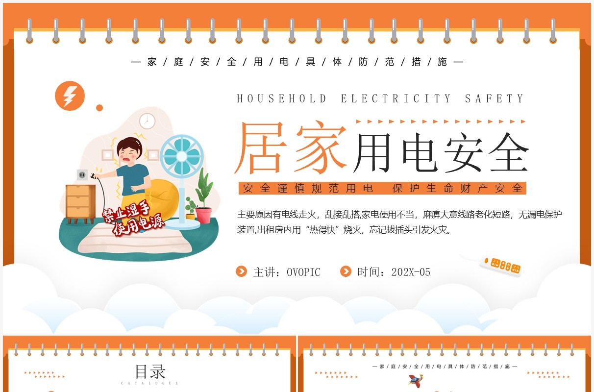 橙色卡通风居家用电安全知识介绍PPT模板