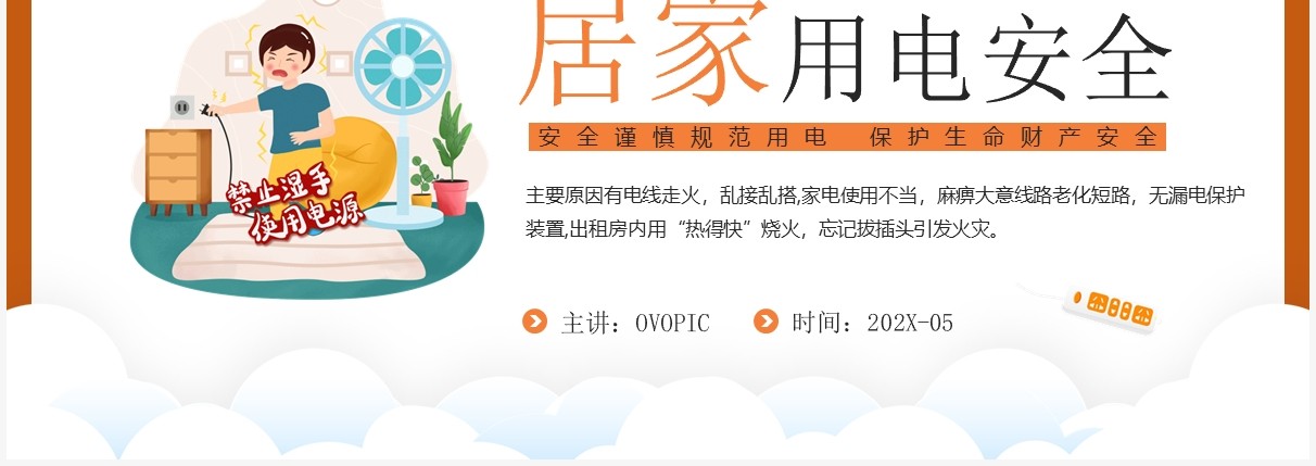 橙色卡通风居家用电安全知识介绍PPT模板