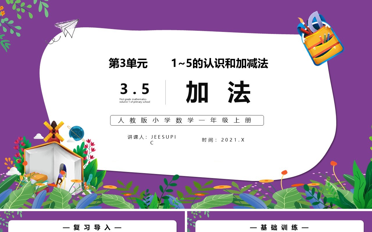 部编版一年级数学上册加法课件PPT模板